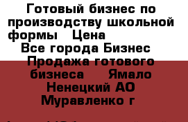 Готовый бизнес по производству школьной формы › Цена ­ 1 700 000 - Все города Бизнес » Продажа готового бизнеса   . Ямало-Ненецкий АО,Муравленко г.